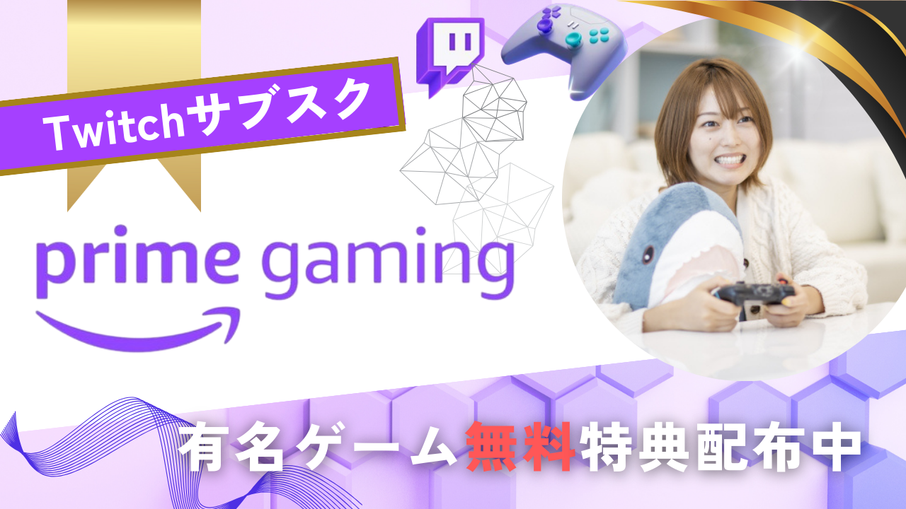 Twitchサブスク・有名ゲーム無料特典配布中Amazon Prime Gaming